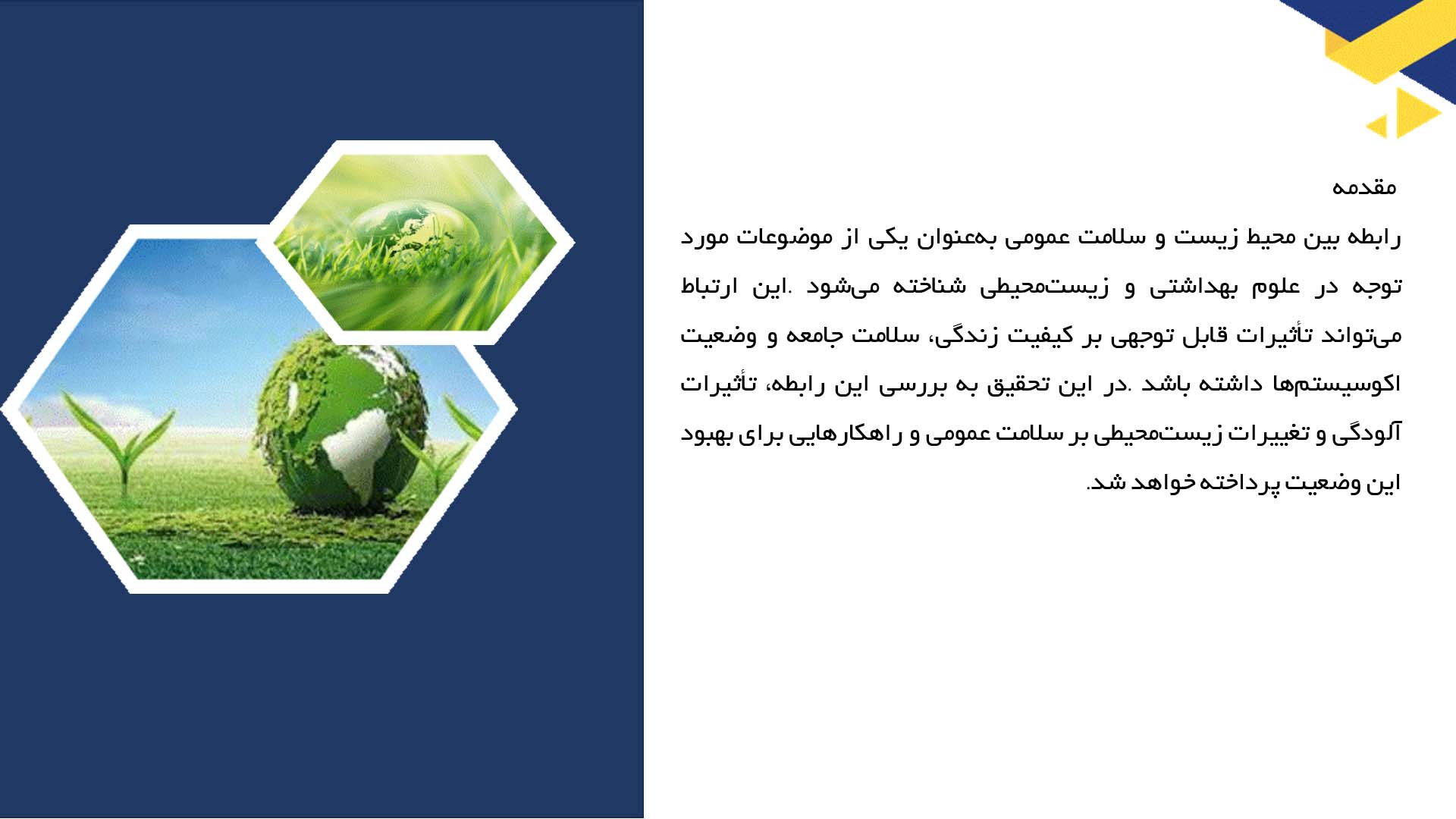 پاورپوینت در مورد رابطه بین سلامت عمومی و محیط زیست
